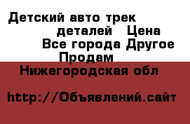 Детский авто-трек Magic Track - 220 деталей › Цена ­ 2 990 - Все города Другое » Продам   . Нижегородская обл.